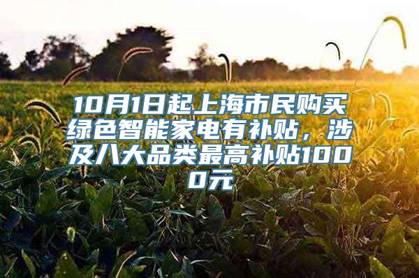 10月1日起上海市民购买绿色智能家电有补贴，涉及八大品类最高补贴1000元