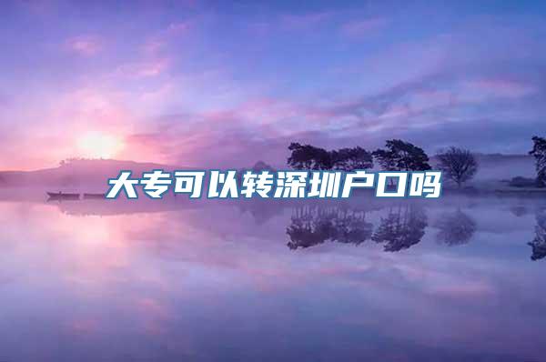 大专可以转深圳户口吗