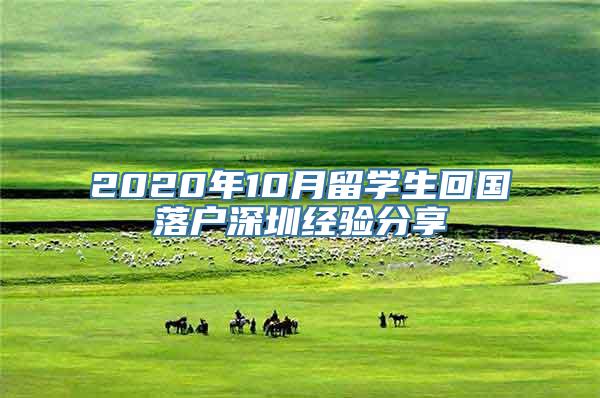 2020年10月留学生回国落户深圳经验分享