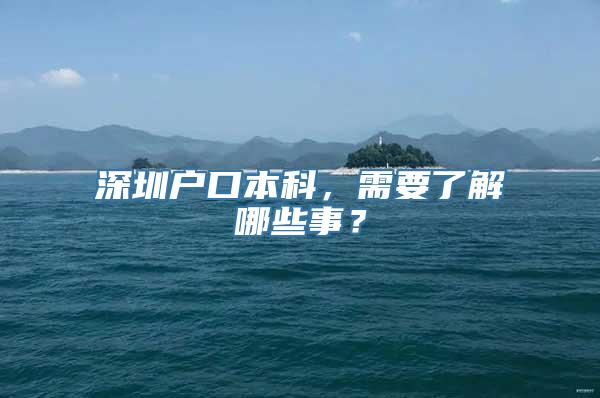 深圳户口本科，需要了解哪些事？