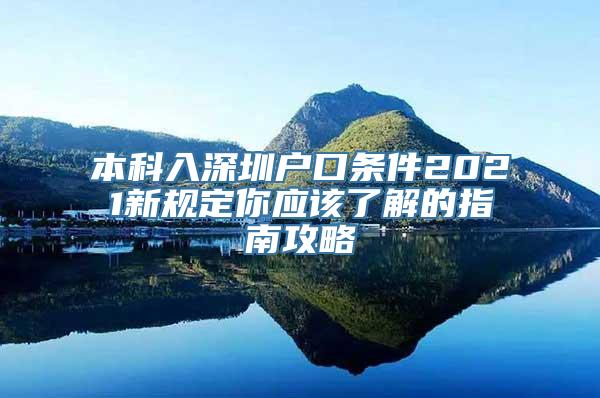 本科入深圳户口条件2021新规定你应该了解的指南攻略