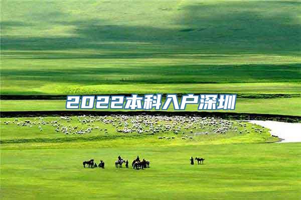 2022本科入户深圳