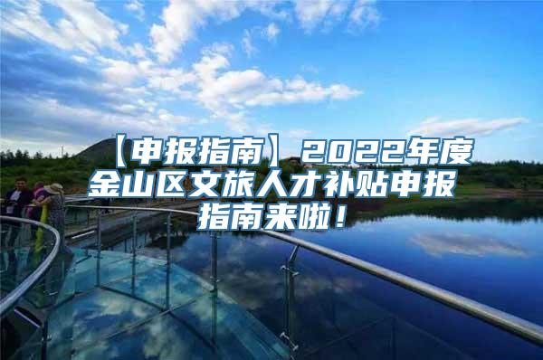 【申报指南】2022年度金山区文旅人才补贴申报指南来啦！