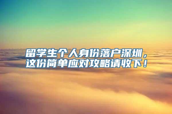 留学生个人身份落户深圳，这份简单应对攻略请收下！