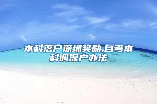 本科落户深圳奖励,自考本科调深户办法