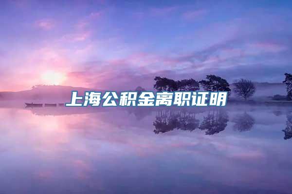 上海公积金离职证明