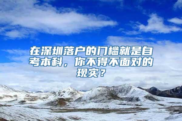 在深圳落户的门槛就是自考本科，你不得不面对的现实？