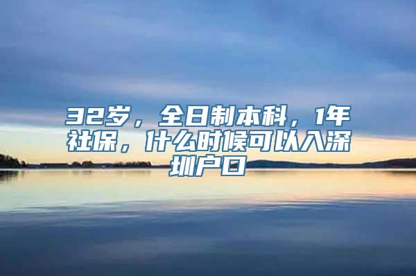 32岁，全日制本科，1年社保，什么时候可以入深圳户口