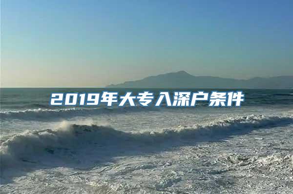 2019年大专入深户条件