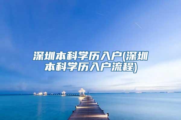 深圳本科学历入户(深圳本科学历入户流程)