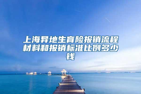 上海异地生育险报销流程材料和报销标准比例多少钱