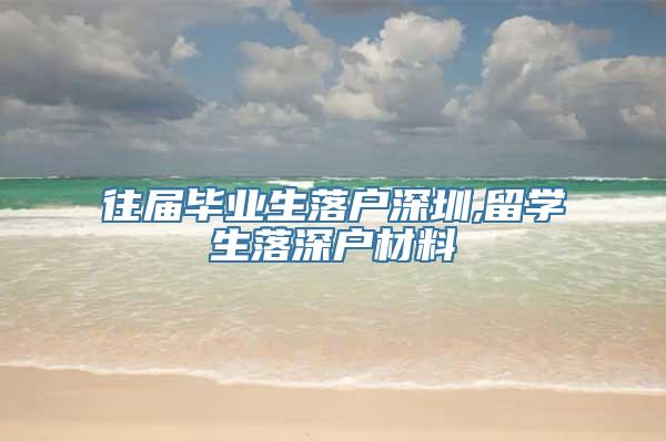 往届毕业生落户深圳,留学生落深户材料