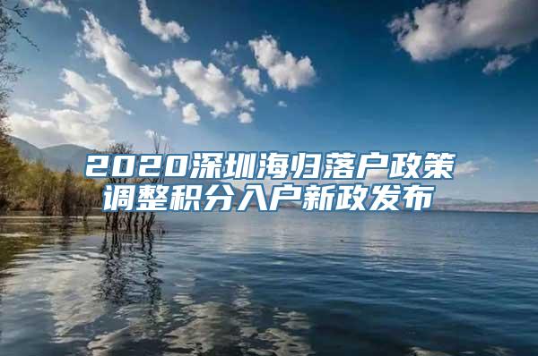 2020深圳海归落户政策调整积分入户新政发布