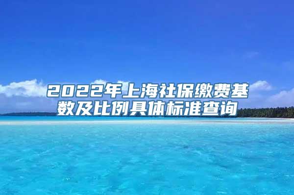 2022年上海社保缴费基数及比例具体标准查询