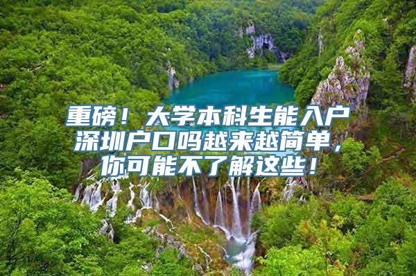 重磅！大学本科生能入户深圳户口吗越来越简单，你可能不了解这些！