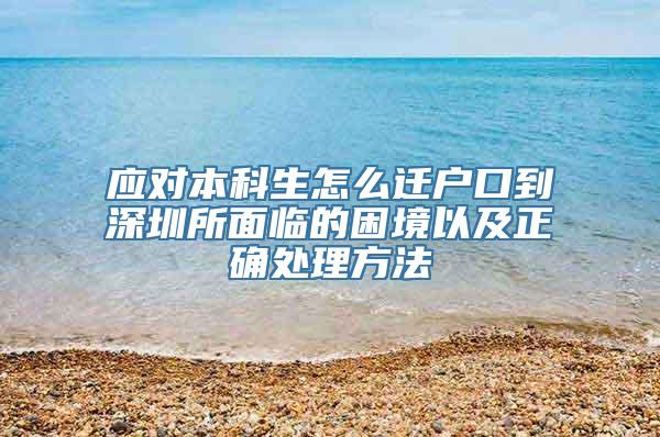 应对本科生怎么迁户口到深圳所面临的困境以及正确处理方法