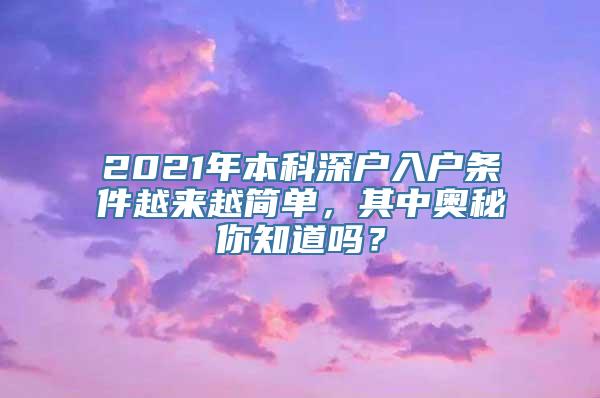 2021年本科深户入户条件越来越简单，其中奥秘你知道吗？