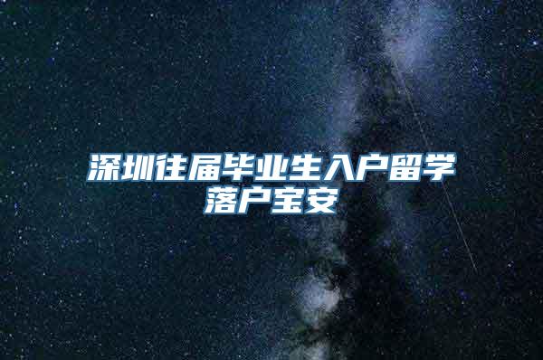 深圳往届毕业生入户留学落户宝安