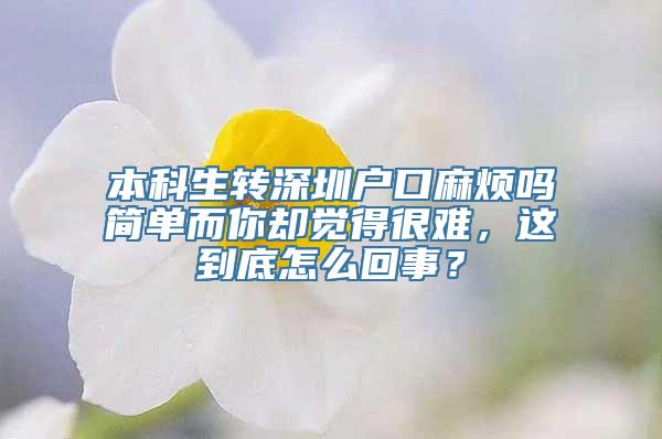 本科生转深圳户口麻烦吗简单而你却觉得很难，这到底怎么回事？