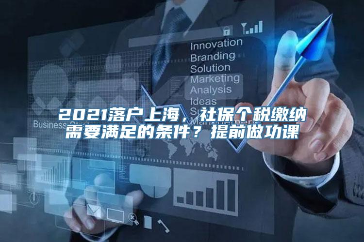 2021落户上海，社保个税缴纳需要满足的条件？提前做功课