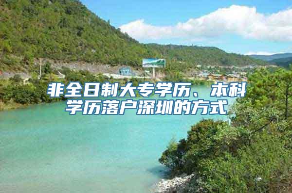 非全日制大专学历、本科学历落户深圳的方式