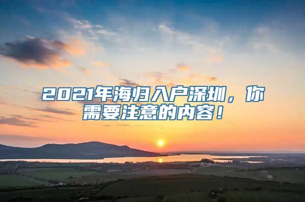 2021年海归入户深圳，你需要注意的内容！