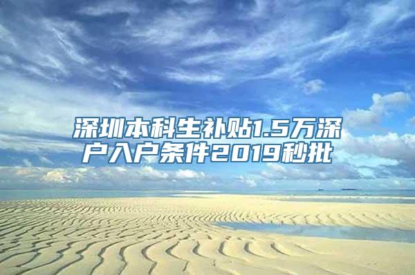 深圳本科生补贴1.5万深户入户条件2019秒批