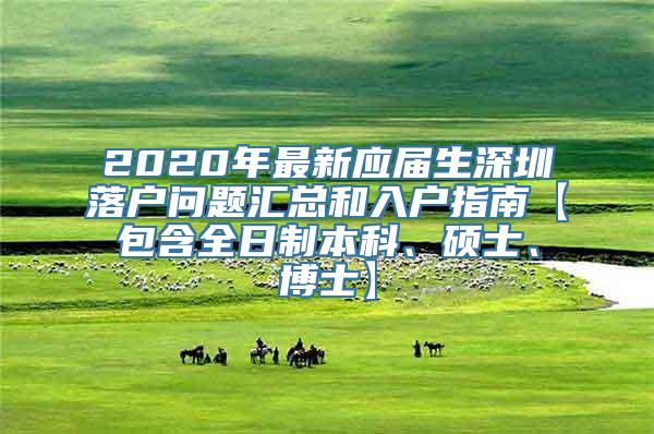 2020年最新应届生深圳落户问题汇总和入户指南【包含全日制本科、硕士、博士】