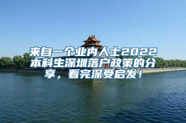 来自一个业内人士2022本科生深圳落户政策的分享，看完深受启发！