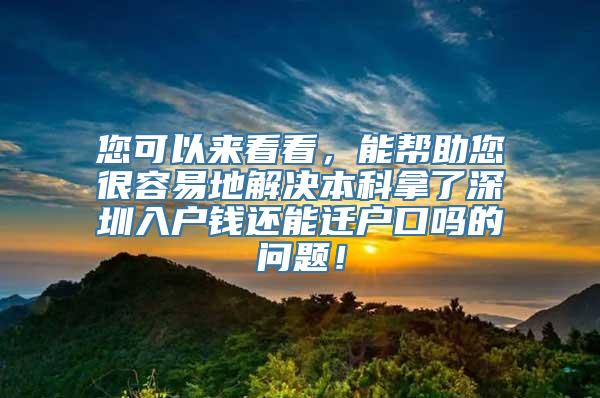 您可以来看看，能帮助您很容易地解决本科拿了深圳入户钱还能迁户口吗的问题！