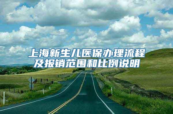 上海新生儿医保办理流程及报销范围和比例说明