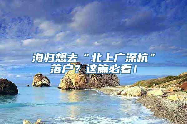 海归想去“北上广深杭”落户？这篇必看！