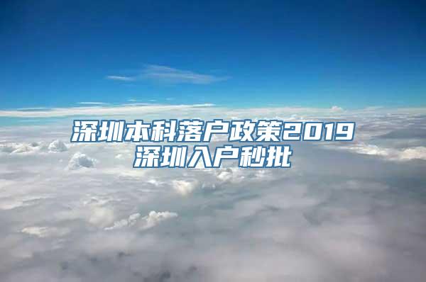 深圳本科落户政策2019深圳入户秒批