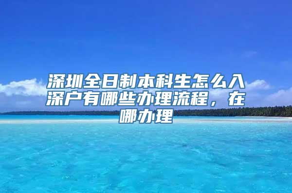 深圳全日制本科生怎么入深户有哪些办理流程，在哪办理