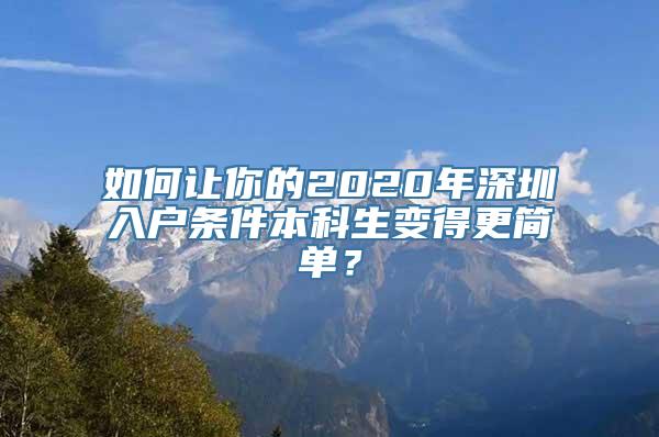 如何让你的2020年深圳入户条件本科生变得更简单？