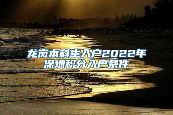 龙岗本科生入户2022年深圳积分入户条件