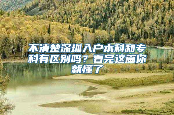 不清楚深圳入户本科和专科有区别吗？看完这篇你就懂了