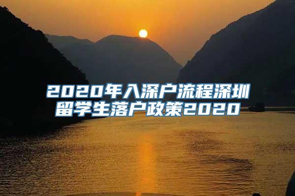 2020年入深户流程深圳留学生落户政策2020