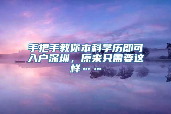 手把手教你本科学历即可入户深圳，原来只需要这样……