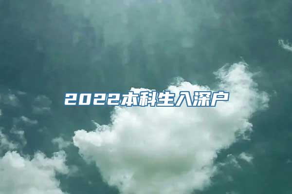 2022本科生入深户