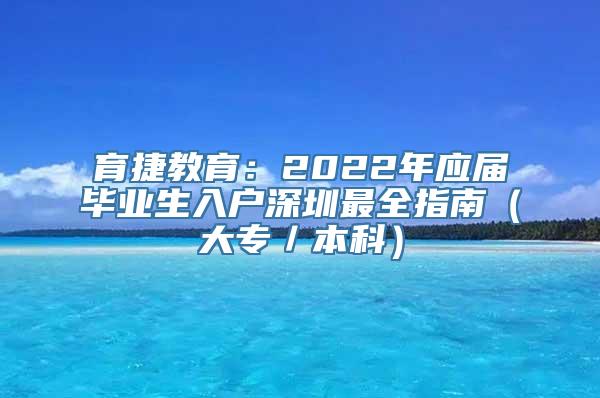 育捷教育：2022年应届毕业生入户深圳最全指南（大专／本科）