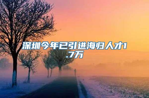 深圳今年已引进海归人才1.7万