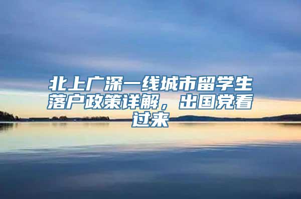 北上广深一线城市留学生落户政策详解，出国党看过来