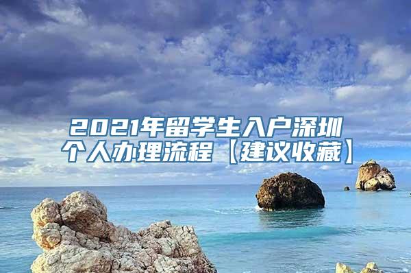 2021年留学生入户深圳个人办理流程【建议收藏】