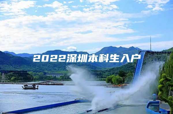 2022深圳本科生入户