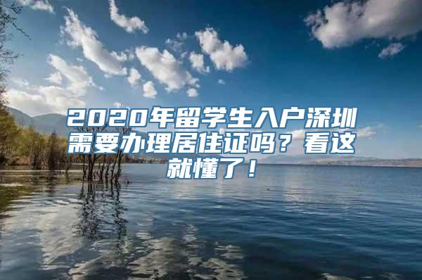 2020年留学生入户深圳需要办理居住证吗？看这就懂了！