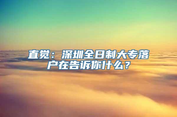 直觉：深圳全日制大专落户在告诉你什么？