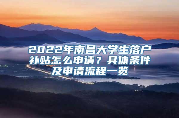 2022年南昌大学生落户补贴怎么申请？具体条件及申请流程一览