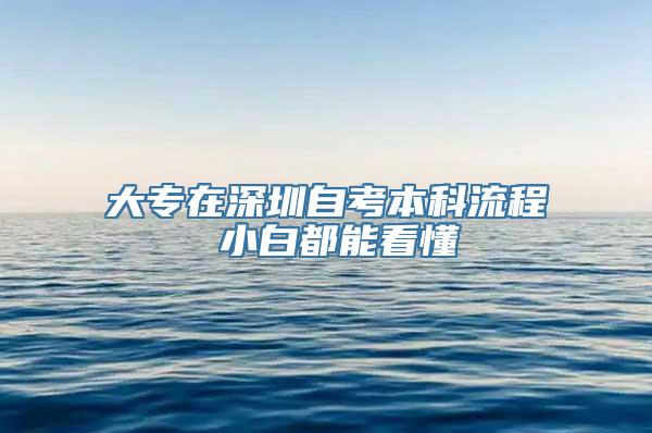 大专在深圳自考本科流程 小白都能看懂