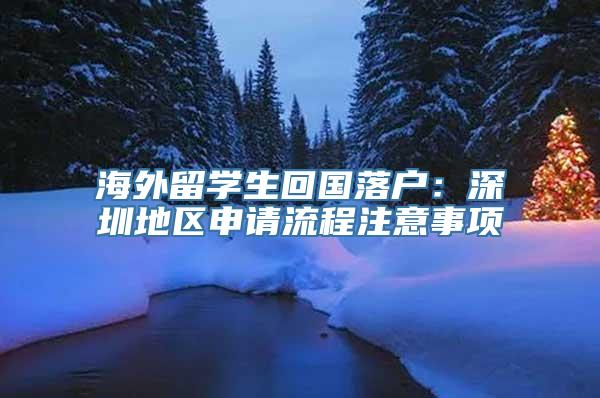 海外留学生回国落户：深圳地区申请流程注意事项